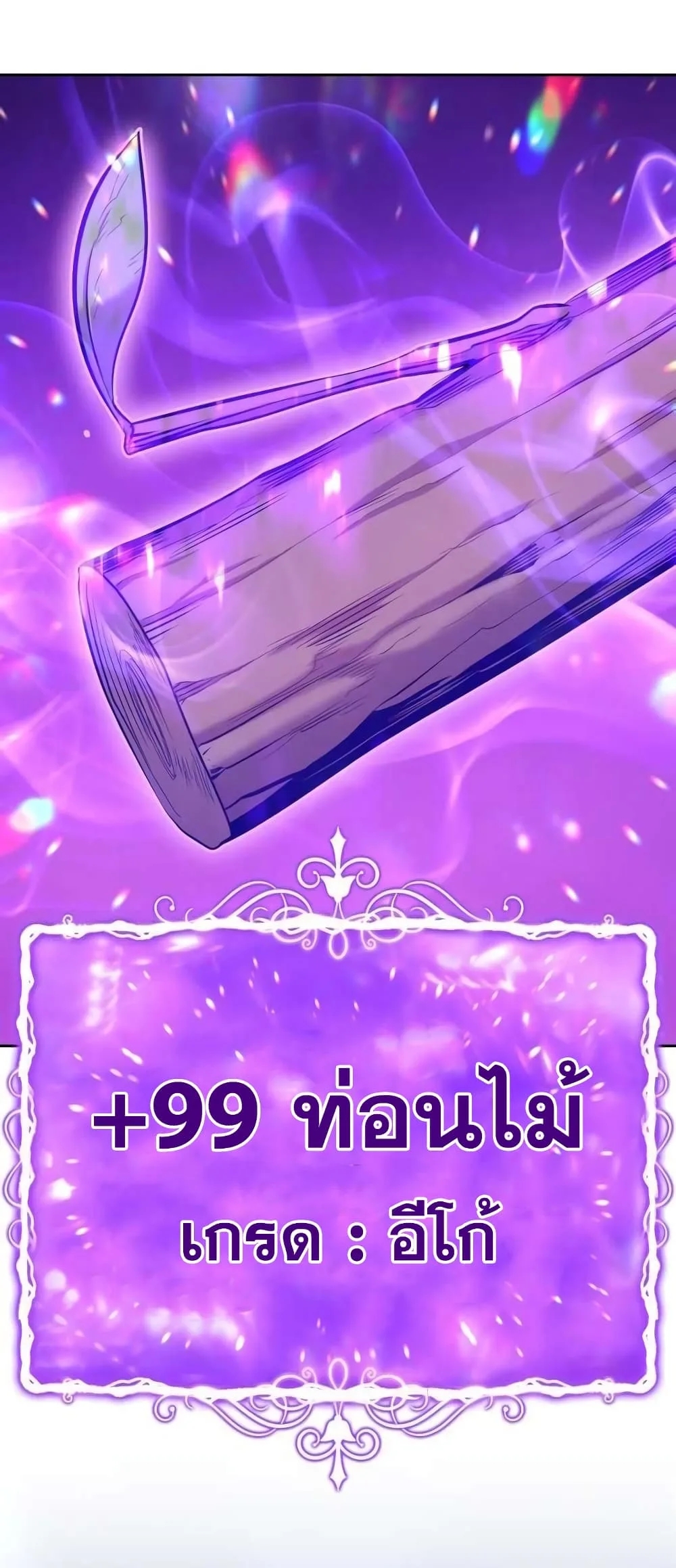 +99 Wooden Stick +99 ท่อนไม้พร้อมบวก ตอนที่ 2 หน้า 104