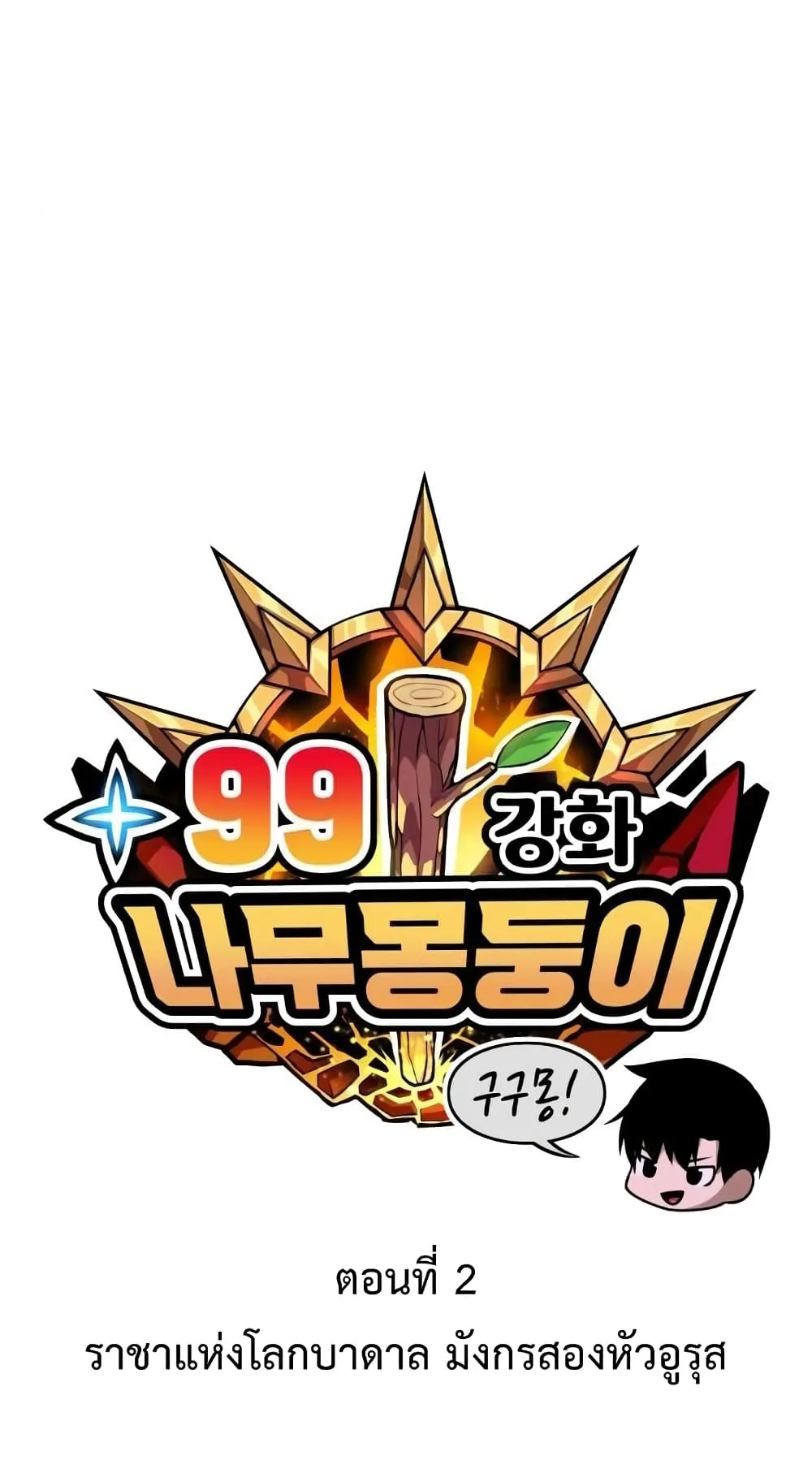 +99 Wooden Stick +99 ท่อนไม้พร้อมบวก ตอนที่ 2 หน้า 27