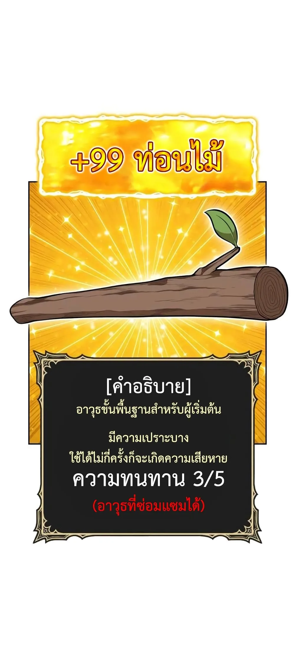 +99 Wooden Stick +99 ท่อนไม้พร้อมบวก ตอนที่ 2 หน้า 32