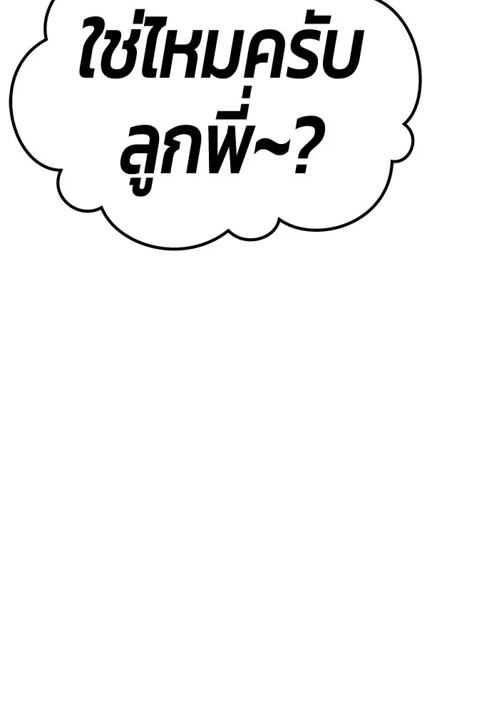 +99 Wooden Stick +99 ท่อนไม้พร้อมบวก ตอนที่ 200 หน้า 253