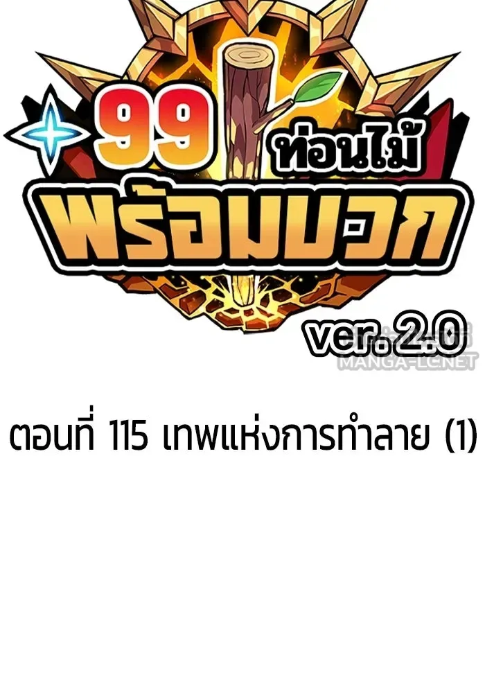 +99 Wooden Stick +99 ท่อนไม้พร้อมบวก ตอนที่ 200 หน้า 36