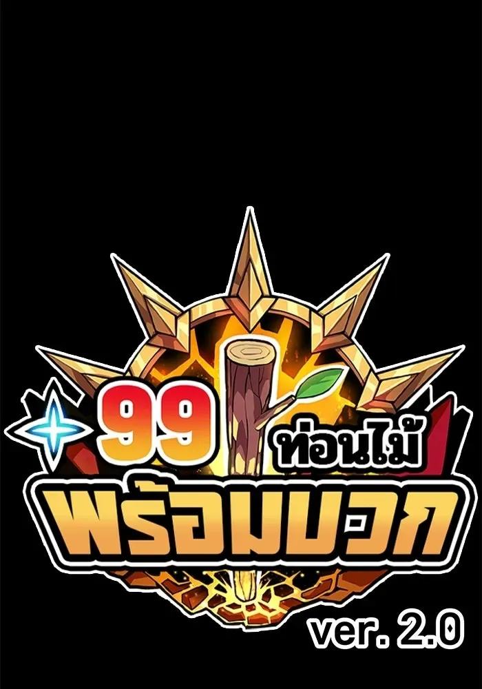 +99 Wooden Stick +99 ท่อนไม้พร้อมบวก ตอนที่ 201 หน้า 41