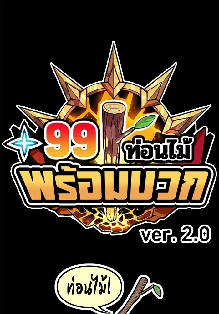 +99 Wooden Stick +99 ท่อนไม้พร้อมบวก ตอนที่ 201 หน้า 649