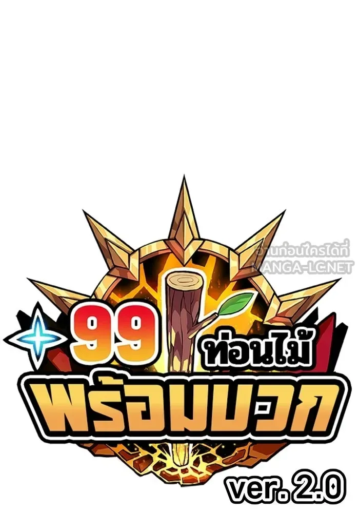 +99 Wooden Stick +99 ท่อนไม้พร้อมบวก ตอนที่ 202 หน้า 48