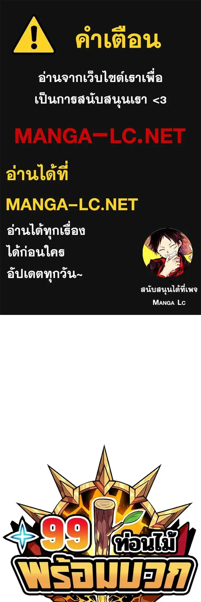 +99 Wooden Stick +99 ท่อนไม้พร้อมบวก ตอนที่ 203 หน้า 1