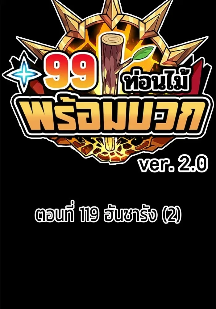 +99 Wooden Stick +99 ท่อนไม้พร้อมบวก ตอนที่ 204 หน้า 41