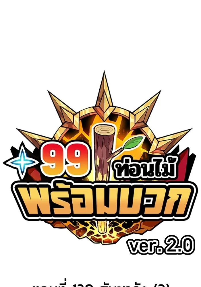 +99 Wooden Stick +99 ท่อนไม้พร้อมบวก ตอนที่ 205 หน้า 40