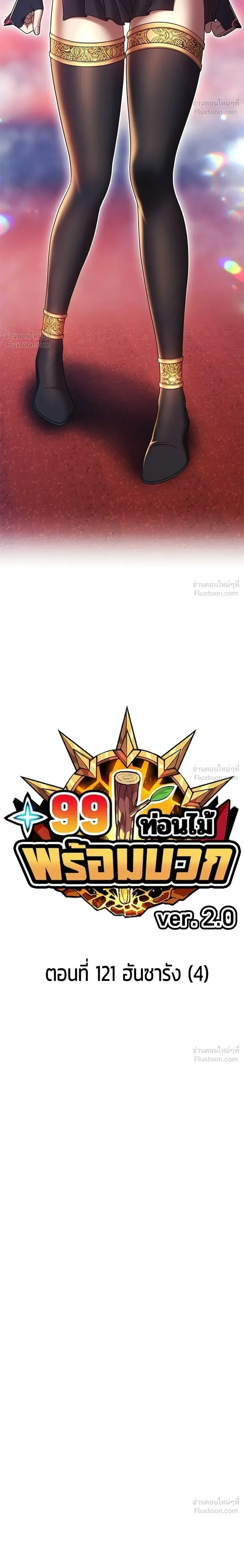 +99 Wooden Stick +99 ท่อนไม้พร้อมบวก ตอนที่ 206 หน้า 10