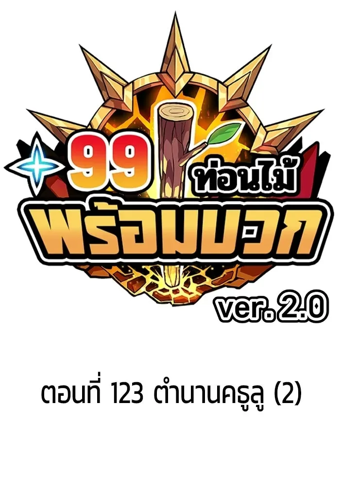 +99 Wooden Stick +99 ท่อนไม้พร้อมบวก ตอนที่ 208 หน้า 43