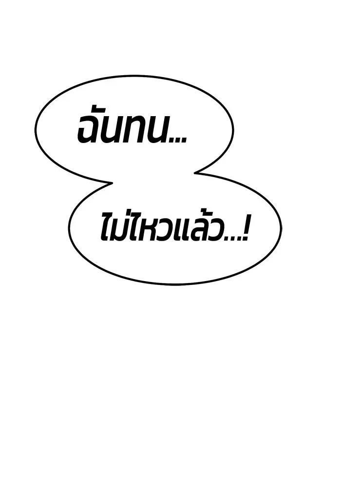 +99 Wooden Stick +99 ท่อนไม้พร้อมบวก ตอนที่ 209 หน้า 259