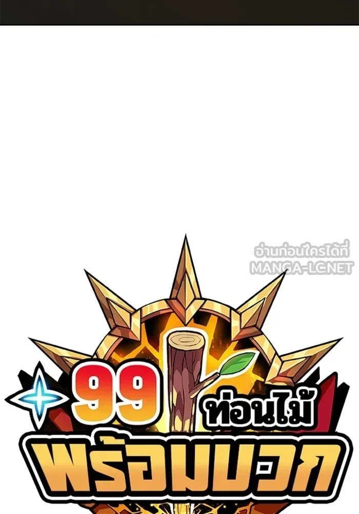 +99 Wooden Stick +99 ท่อนไม้พร้อมบวก ตอนที่ 209 หน้า 36