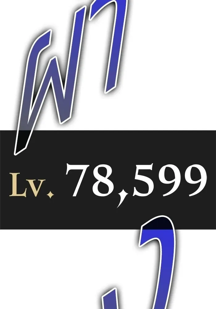 +99 Wooden Stick +99 ท่อนไม้พร้อมบวก ตอนที่ 212 หน้า 224