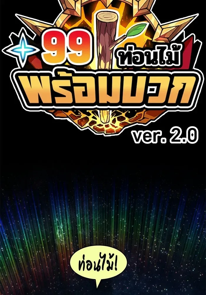 +99 Wooden Stick +99 ท่อนไม้พร้อมบวก ตอนที่ 212 หน้า 389