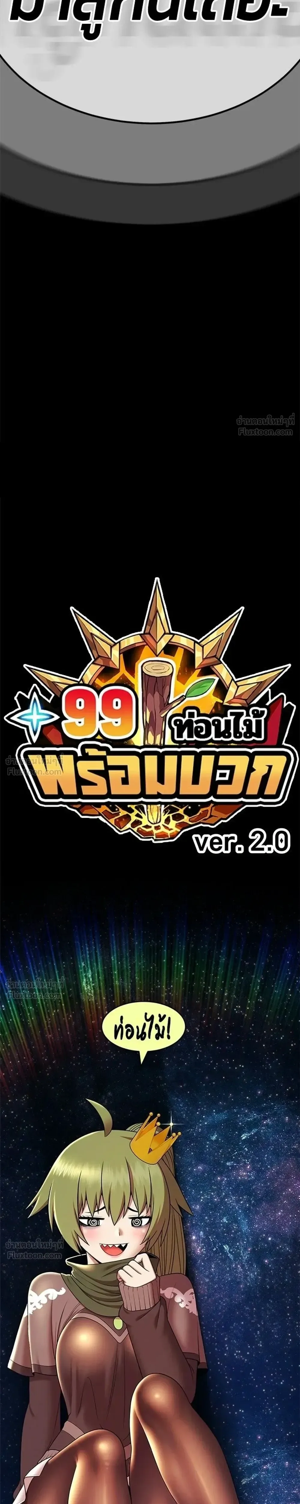 +99 Wooden Stick +99 ท่อนไม้พร้อมบวก ตอนที่ 213 หน้า 7
