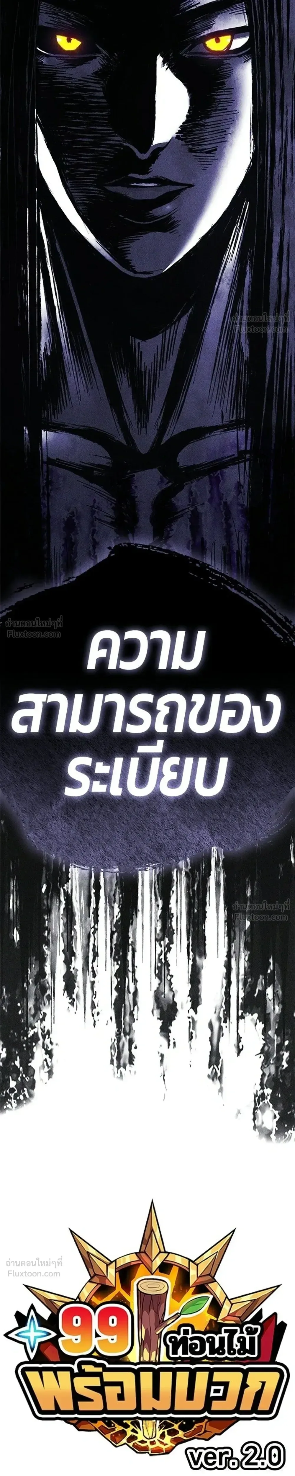 +99 Wooden Stick +99 ท่อนไม้พร้อมบวก ตอนที่ 214 หน้า 7