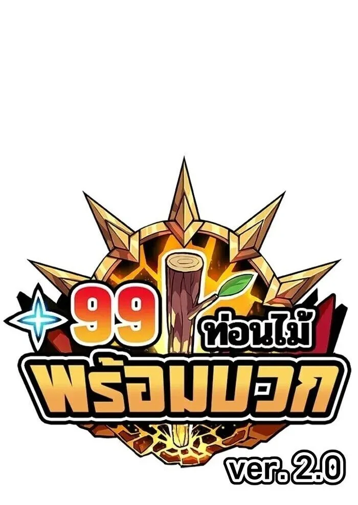 +99 Wooden Stick +99 ท่อนไม้พร้อมบวก ตอนที่ 215 หน้า 1