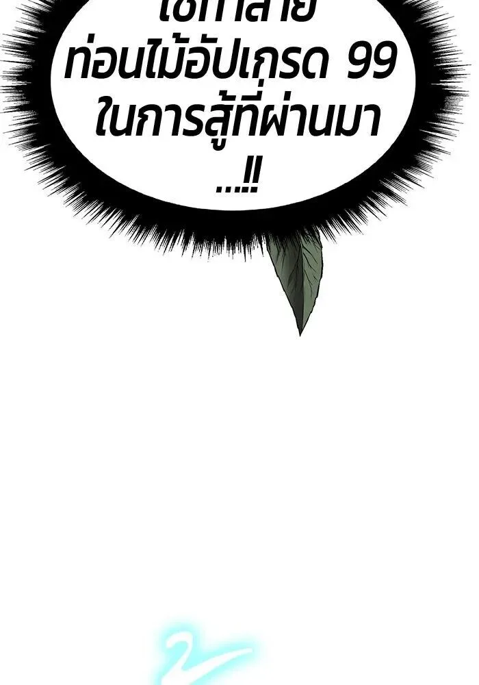 +99 Wooden Stick +99 ท่อนไม้พร้อมบวก ตอนที่ 215 หน้า 170