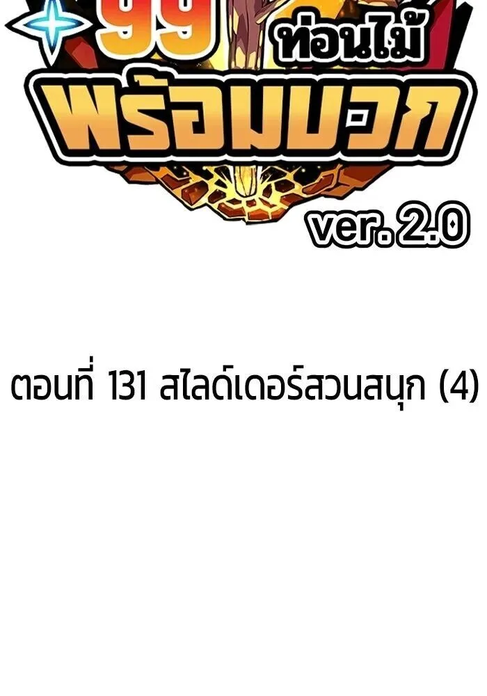 +99 Wooden Stick +99 ท่อนไม้พร้อมบวก ตอนที่ 216 หน้า 10