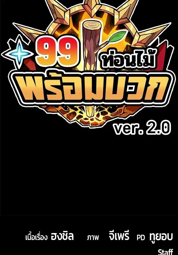 +99 Wooden Stick +99 ท่อนไม้พร้อมบวก ตอนที่ 216 หน้า 451