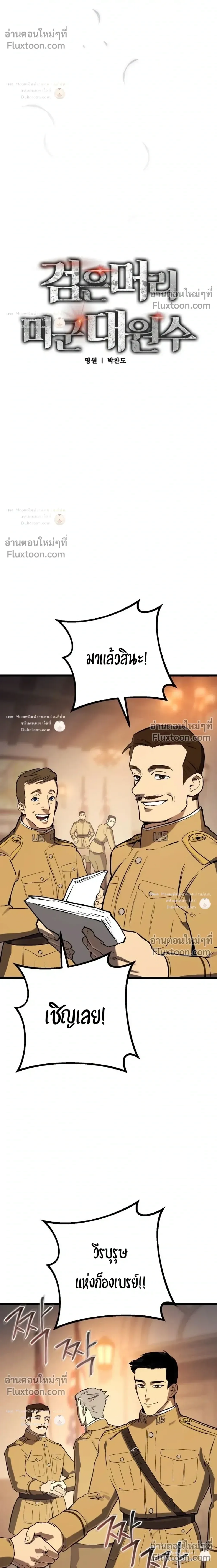 Black-Haired US Army General ย้อนเวลามาเป็นจอมพลสหรัฐ ตอนที่ 35 หน้า 12