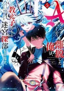 ปก A Rank Party wo Ridatsu Shita Ore wa, Moto Oshiego Tachi to Meikyuu Shinbu wo Mezasu