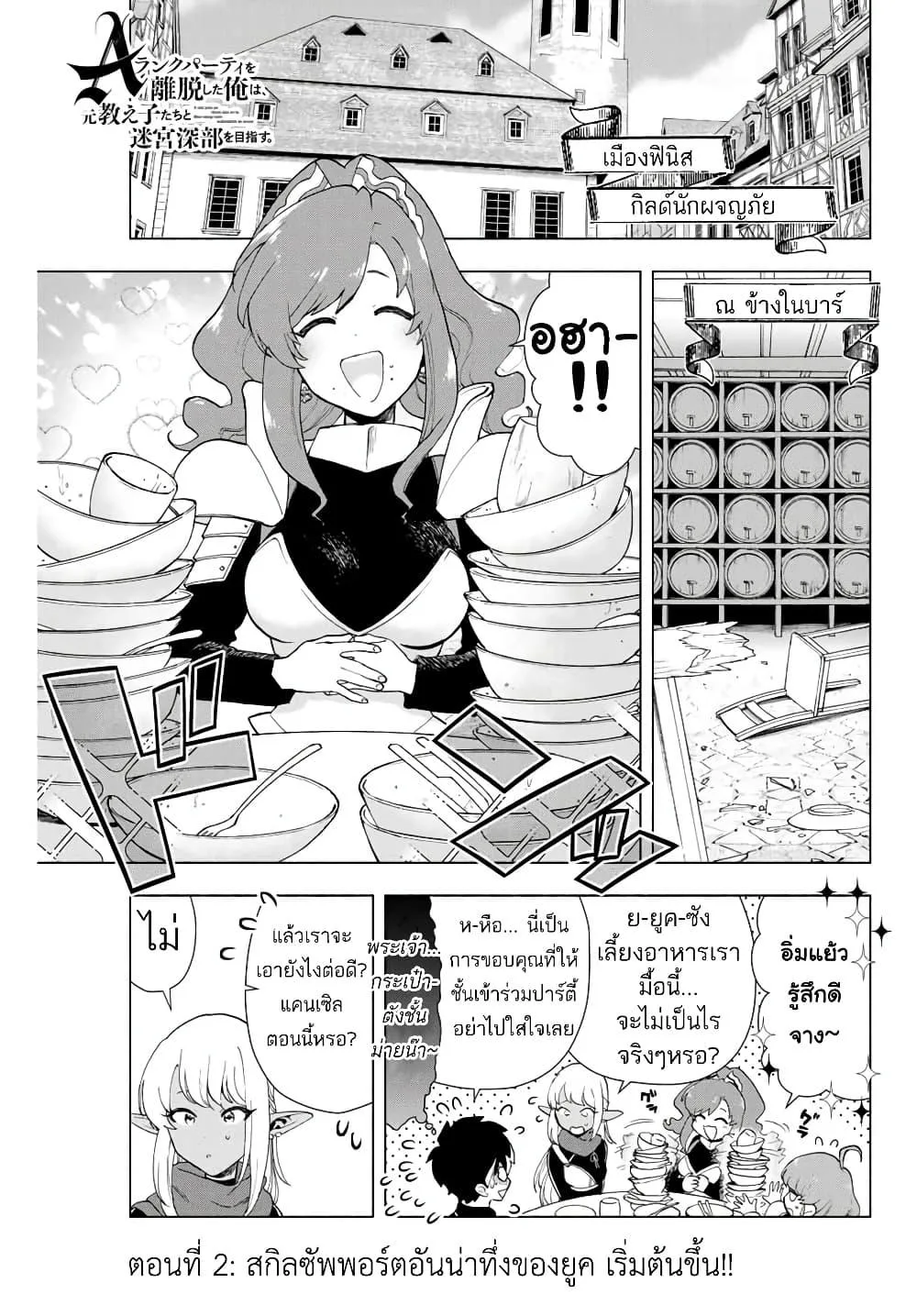 A Rank Party wo Ridatsu Shita Ore wa, Moto Oshiego Tachi to Meikyuu Shinbu wo Mezasu ตอนที่ 2 หน้า 2