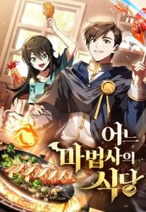 ปก A Wizard’s Restaurant ฉันจะเป็นให้ได้เลยมาสเตอร์เชฟในต่างโลก