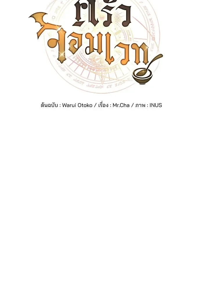 A Wizard’s Restaurant ฉันจะเป็นให้ได้เลยมาสเตอร์เชฟในต่างโลก ตอนที่ 106 หน้า 19