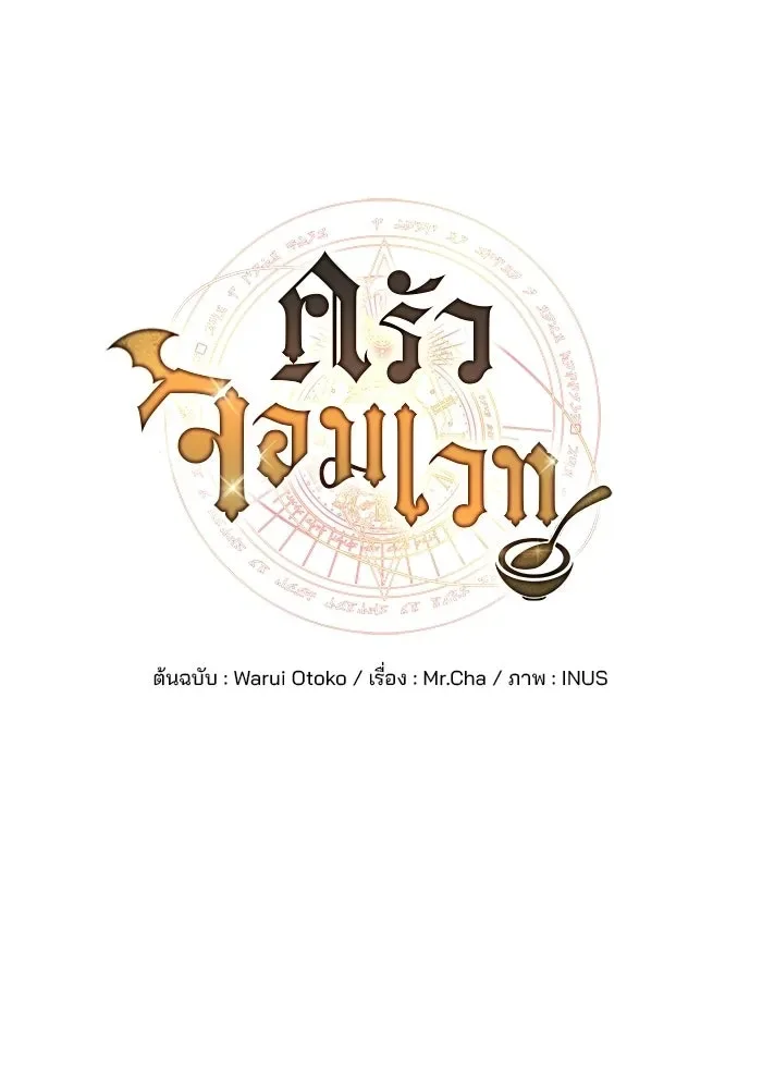 A Wizard’s Restaurant ฉันจะเป็นให้ได้เลยมาสเตอร์เชฟในต่างโลก ตอนที่ 117 หน้า 58
