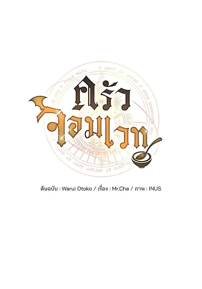 A Wizard’s Restaurant ฉันจะเป็นให้ได้เลยมาสเตอร์เชฟในต่างโลก ตอนที่ 120 หน้า 11