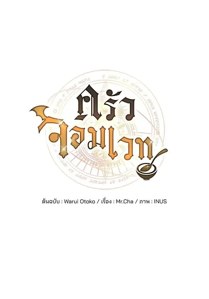 A Wizard’s Restaurant ฉันจะเป็นให้ได้เลยมาสเตอร์เชฟในต่างโลก ตอนที่ 125 หน้า 19