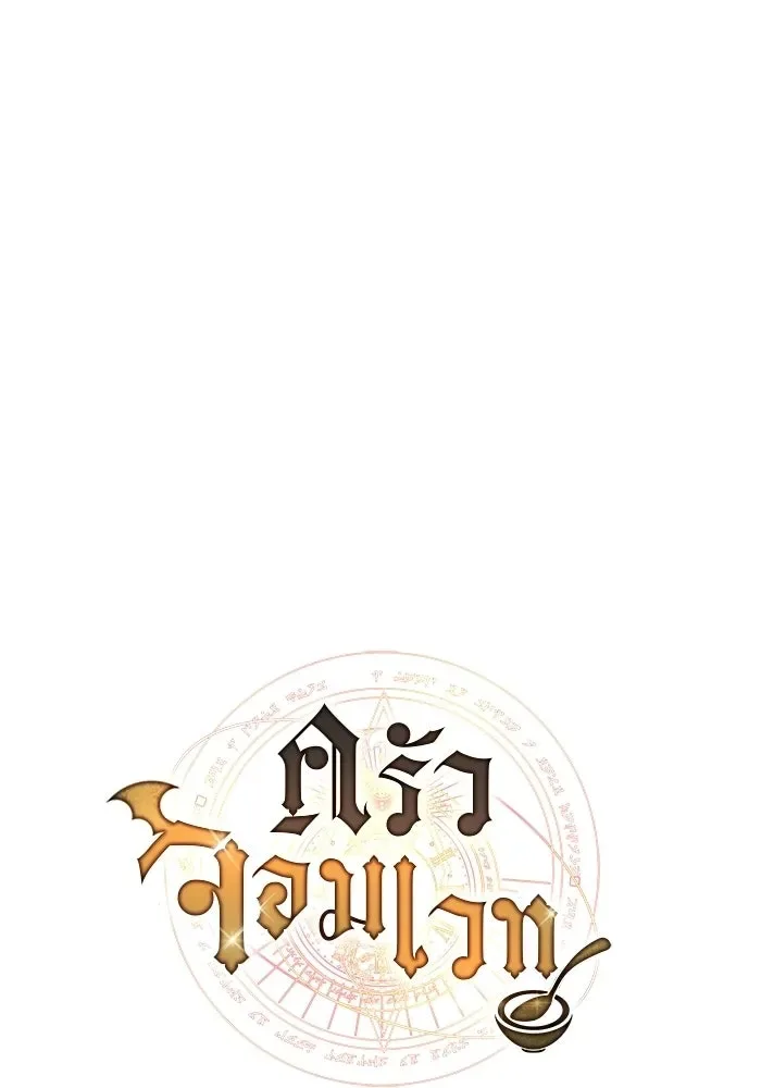 A Wizard’s Restaurant ฉันจะเป็นให้ได้เลยมาสเตอร์เชฟในต่างโลก ตอนที่ 126 หน้า 10