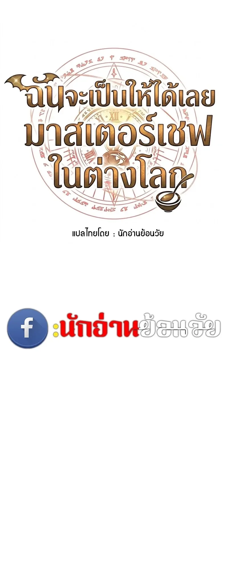 A Wizard’s Restaurant ฉันจะเป็นให้ได้เลยมาสเตอร์เชฟในต่างโลก ตอนที่ 132 หน้า 12