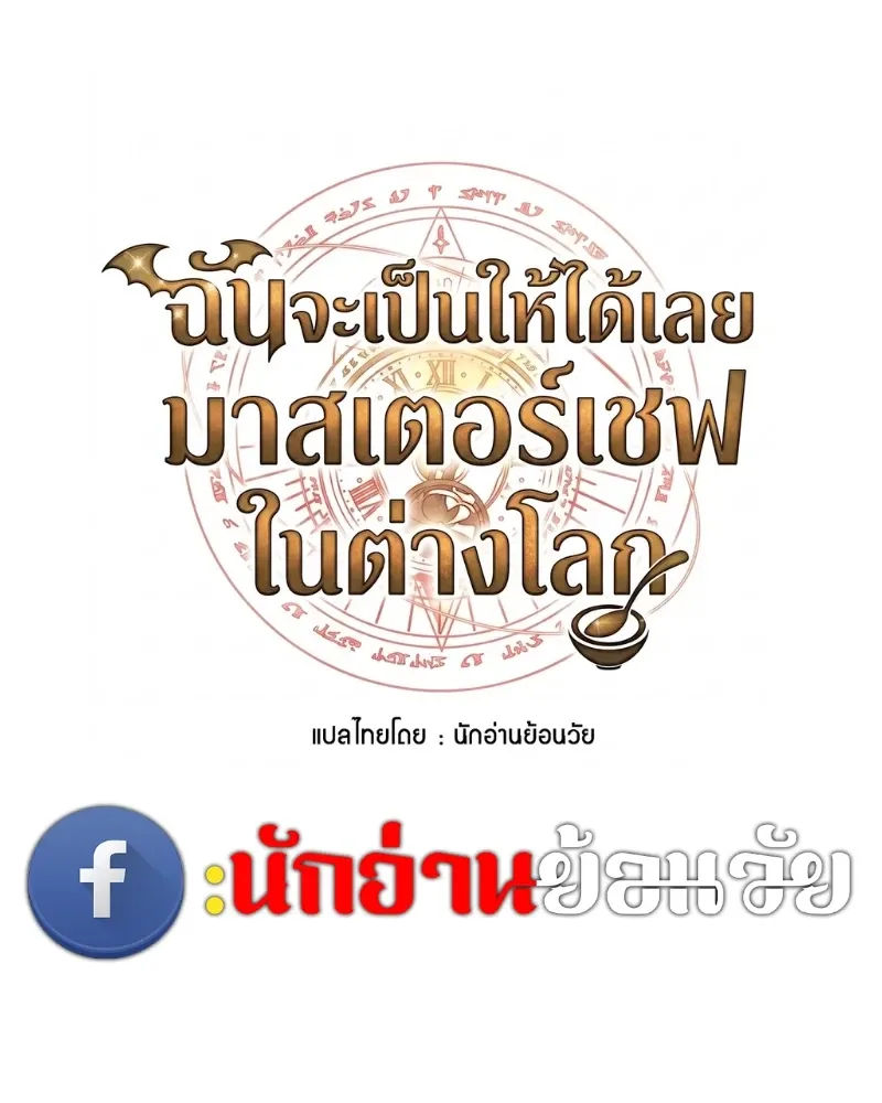 A Wizard’s Restaurant ฉันจะเป็นให้ได้เลยมาสเตอร์เชฟในต่างโลก ตอนที่ 133 หน้า 23