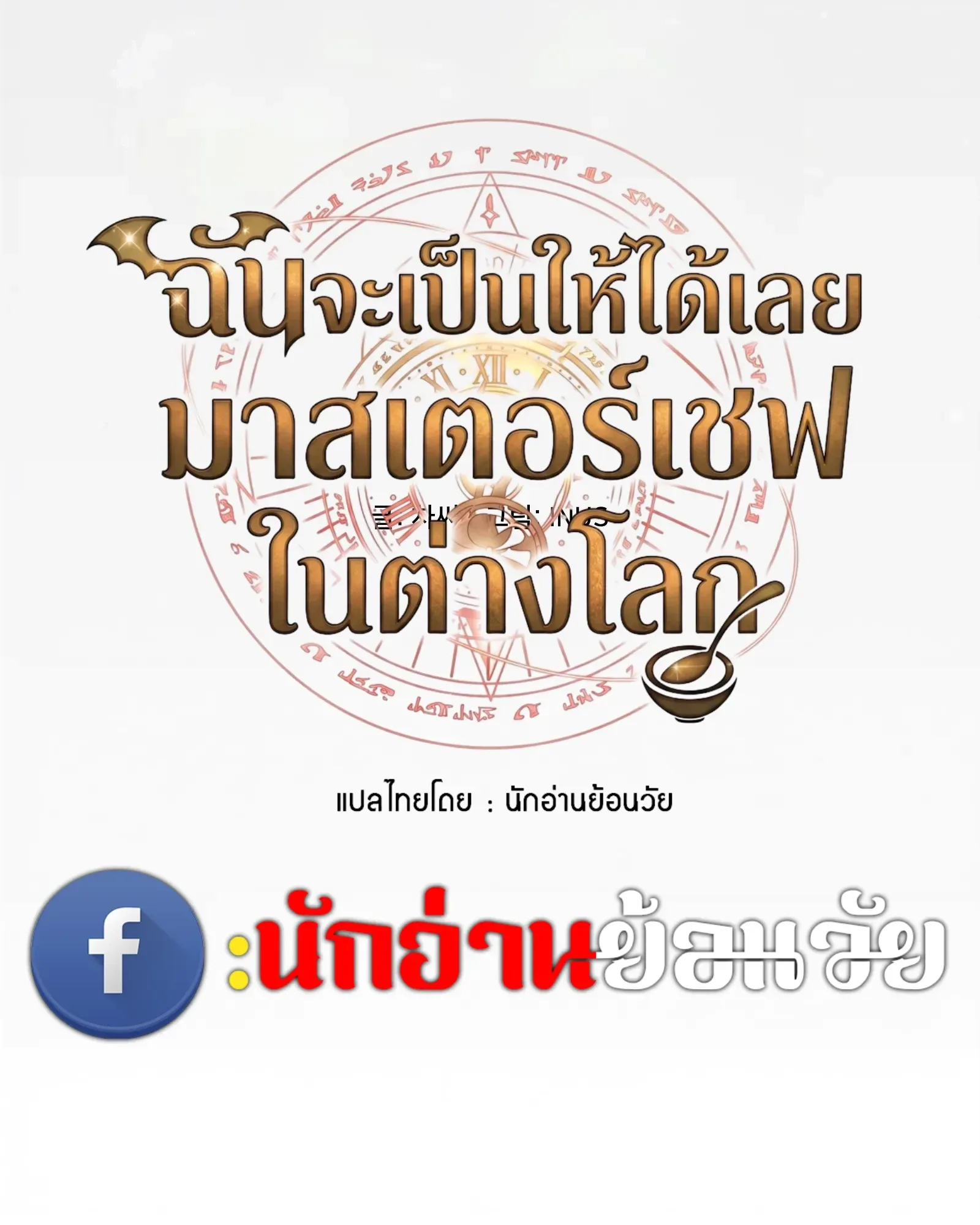 A Wizard’s Restaurant ฉันจะเป็นให้ได้เลยมาสเตอร์เชฟในต่างโลก ตอนที่ 135 หน้า 11
