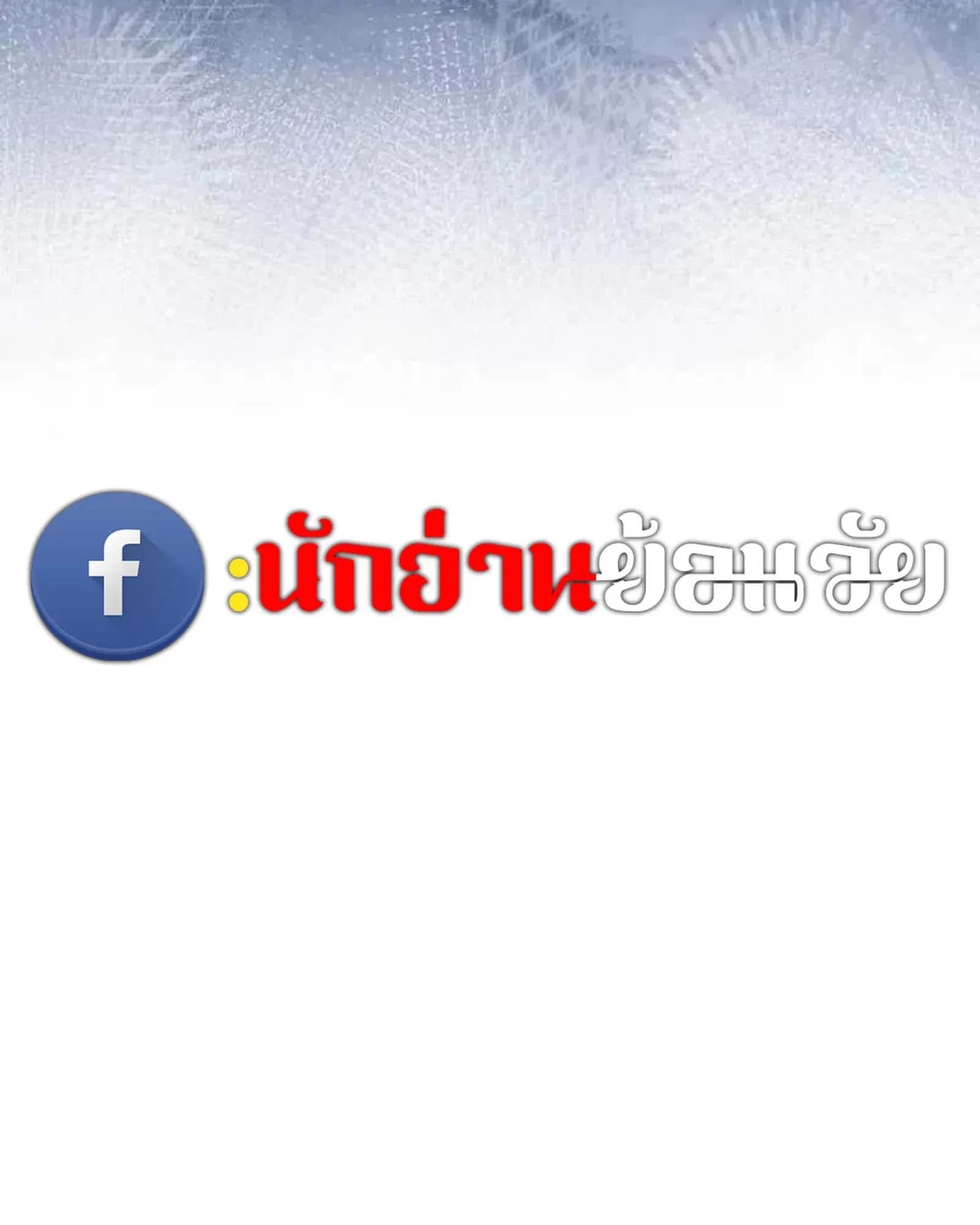 A Wizard’s Restaurant ฉันจะเป็นให้ได้เลยมาสเตอร์เชฟในต่างโลก ตอนที่ 135 หน้า 120