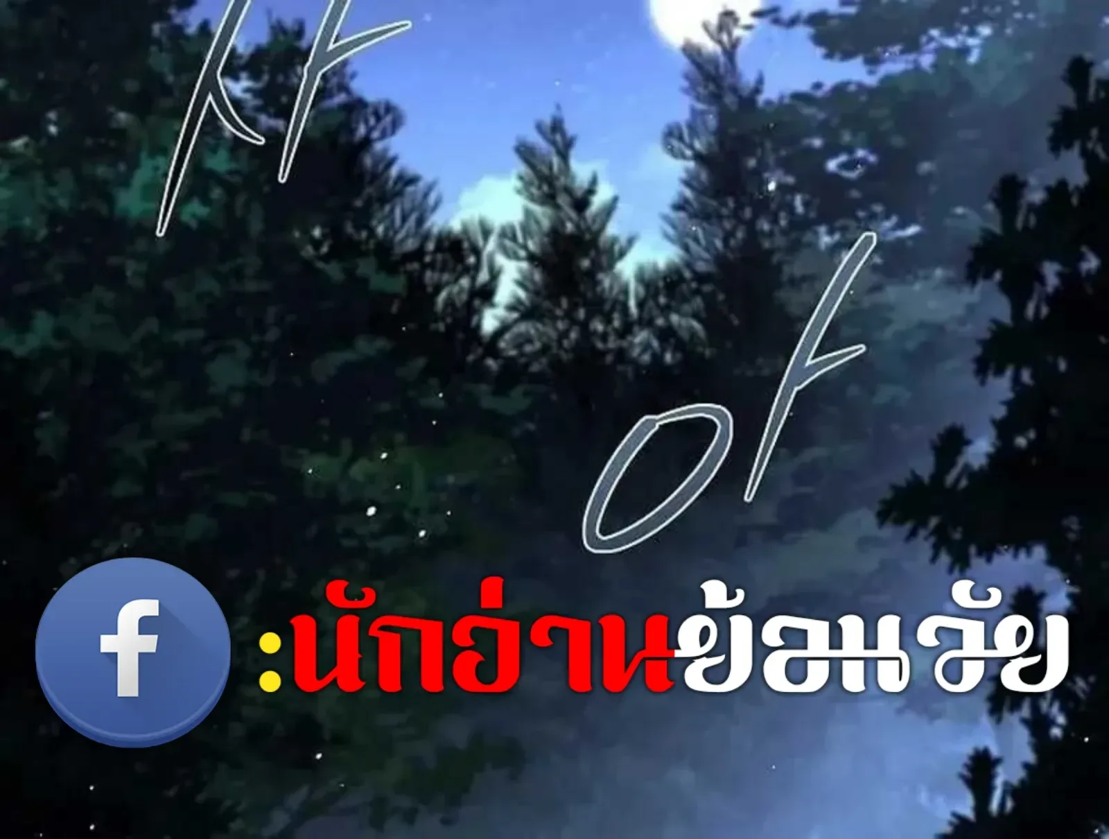 A Wizard’s Restaurant ฉันจะเป็นให้ได้เลยมาสเตอร์เชฟในต่างโลก ตอนที่ 135 หน้า 44