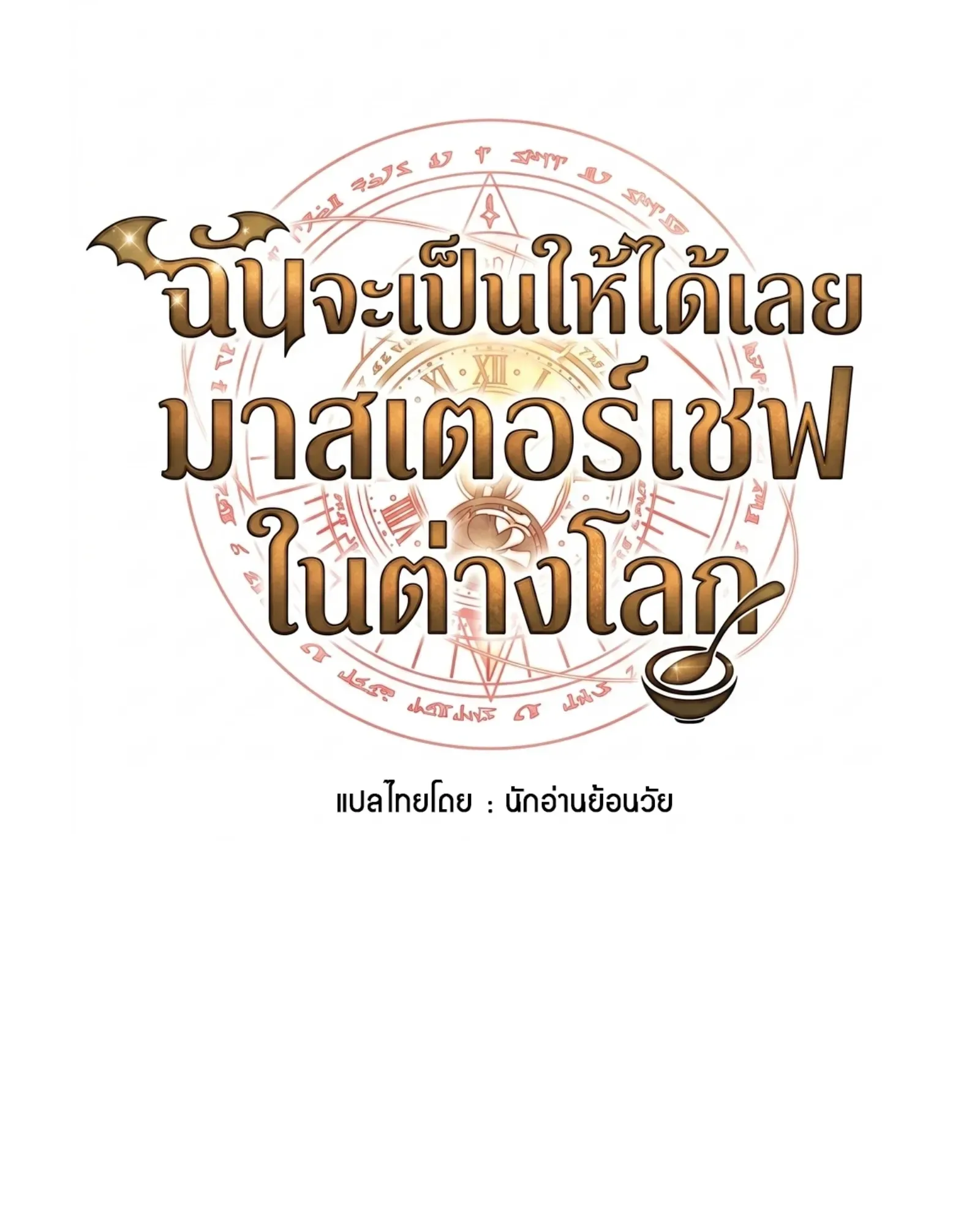 A Wizard’s Restaurant ฉันจะเป็นให้ได้เลยมาสเตอร์เชฟในต่างโลก ตอนที่ 136 หน้า 26