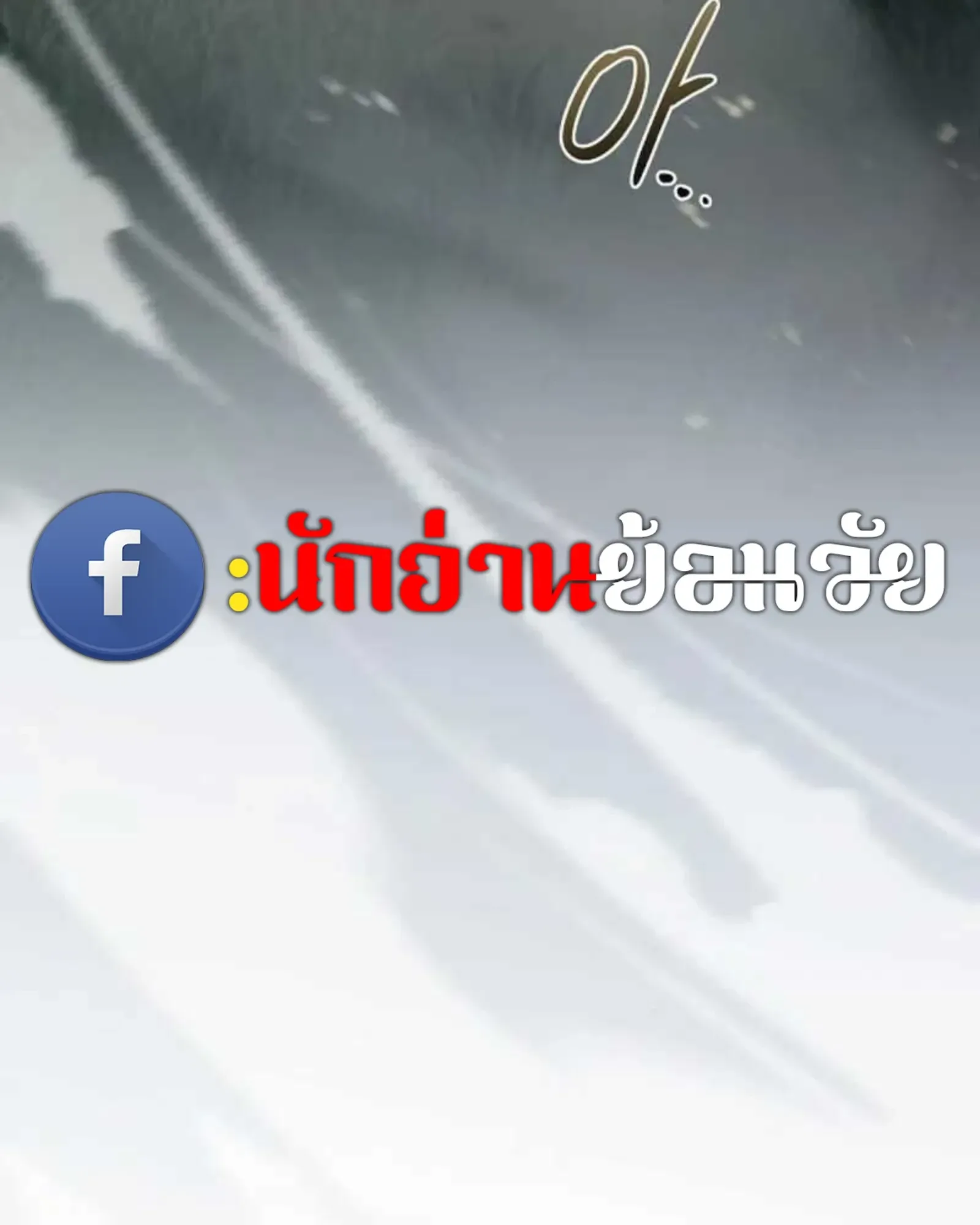 A Wizard’s Restaurant ฉันจะเป็นให้ได้เลยมาสเตอร์เชฟในต่างโลก ตอนที่ 137 หน้า 108