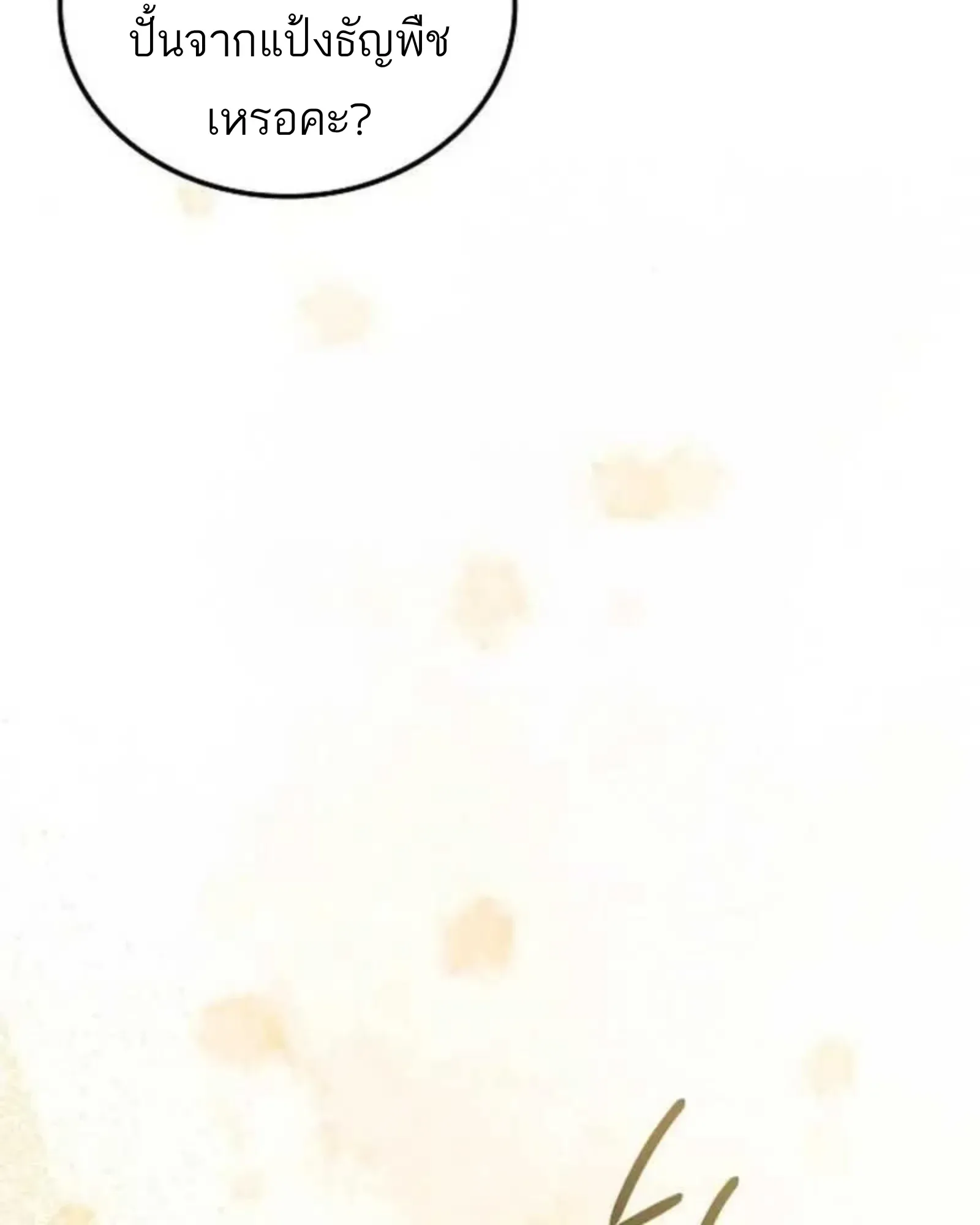 A Wizard’s Restaurant ฉันจะเป็นให้ได้เลยมาสเตอร์เชฟในต่างโลก ตอนที่ 137 หน้า 130