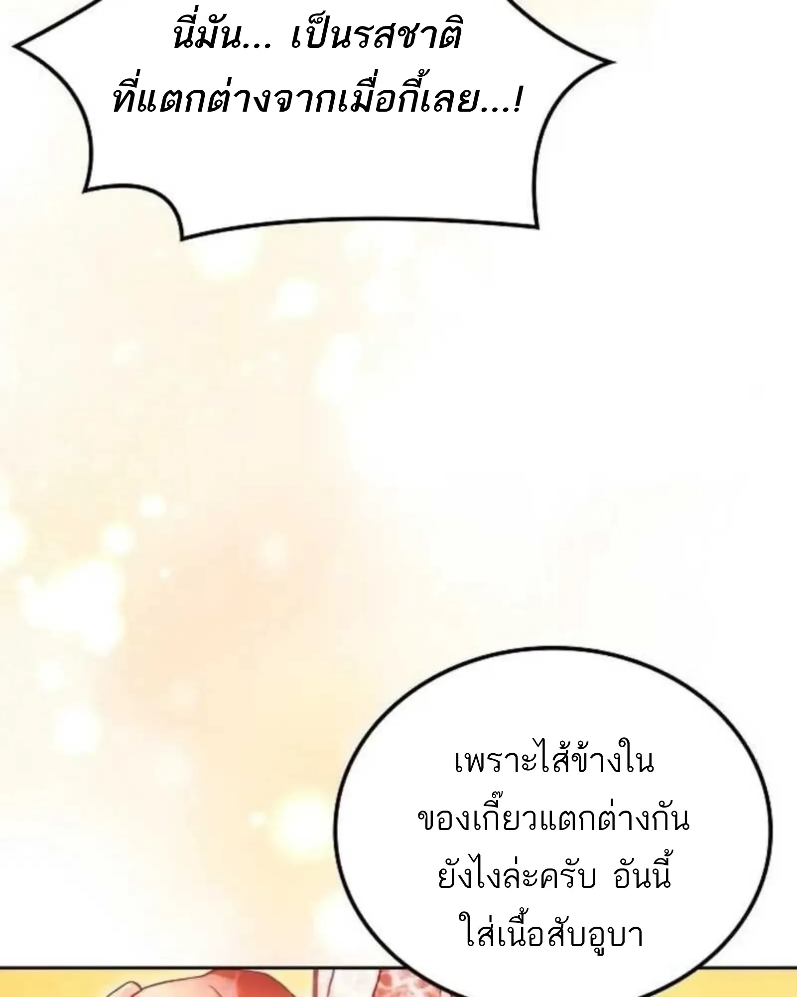 A Wizard’s Restaurant ฉันจะเป็นให้ได้เลยมาสเตอร์เชฟในต่างโลก ตอนที่ 137 หน้า 140