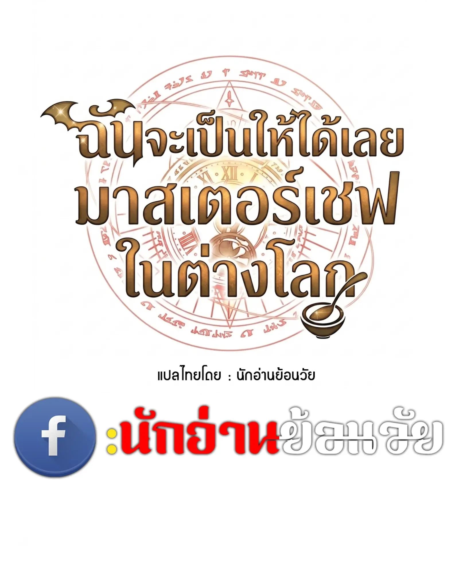 A Wizard’s Restaurant ฉันจะเป็นให้ได้เลยมาสเตอร์เชฟในต่างโลก ตอนที่ 137 หน้า 39