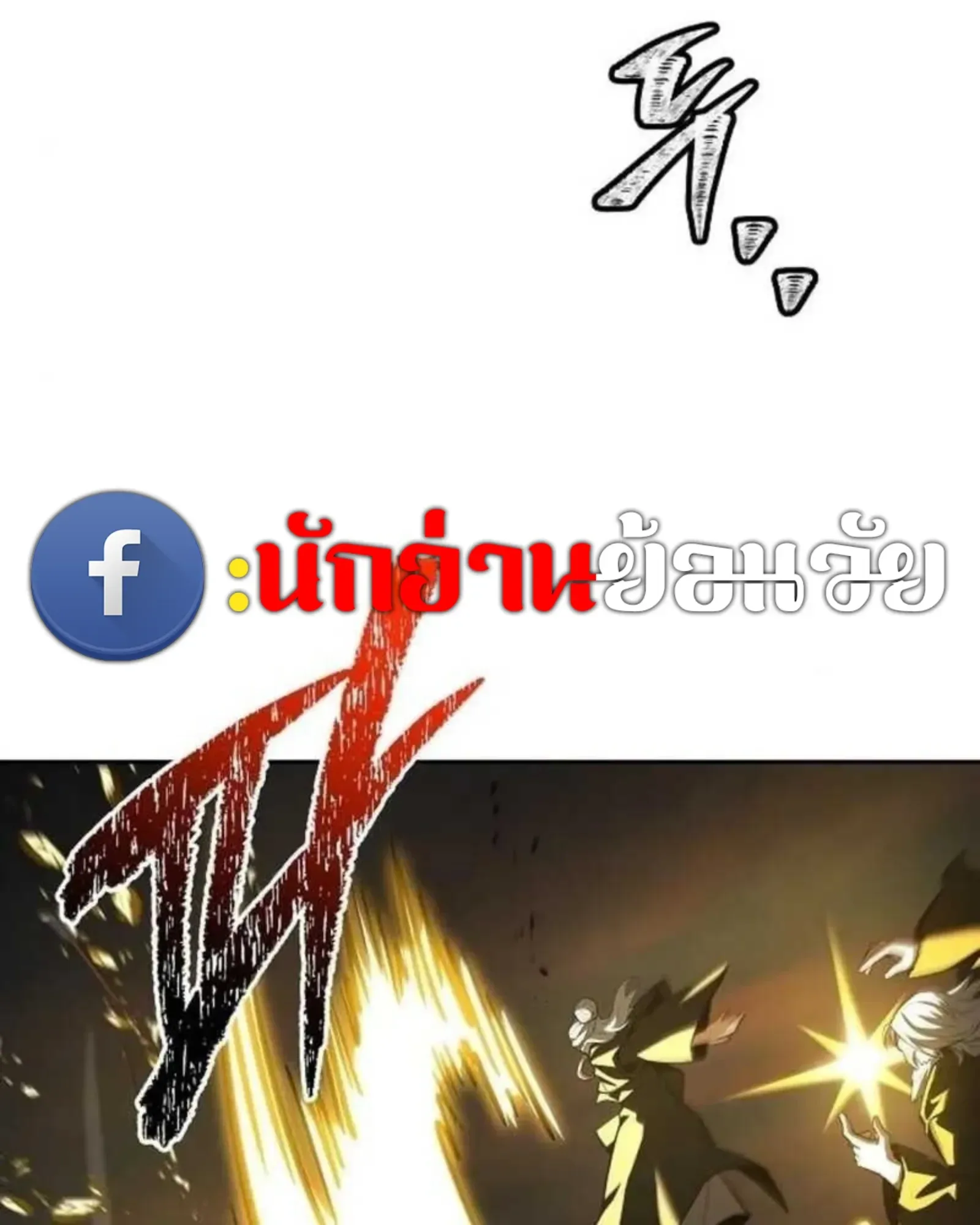 A Wizard’s Restaurant ฉันจะเป็นให้ได้เลยมาสเตอร์เชฟในต่างโลก ตอนที่ 137 หน้า 83