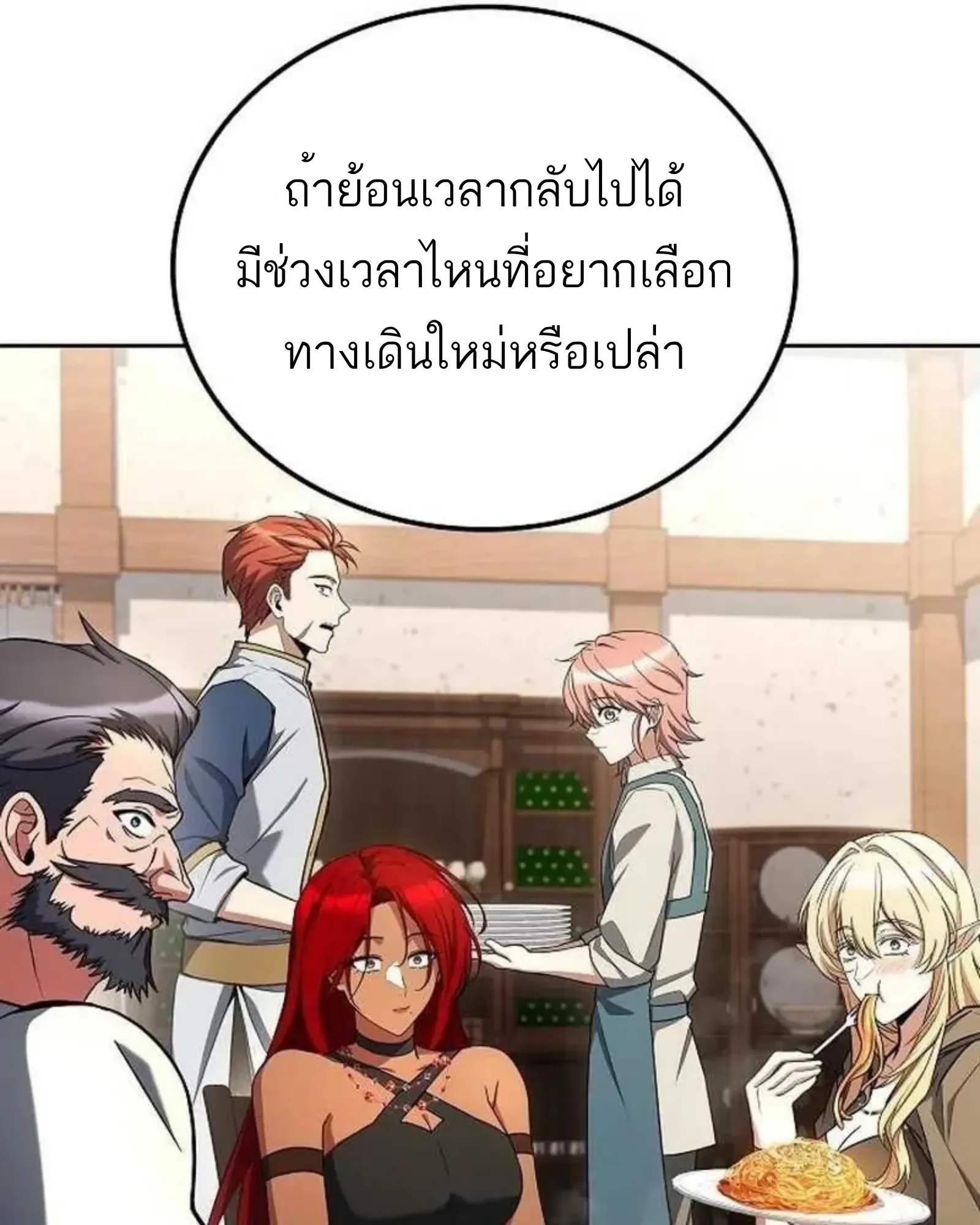 A Wizard’s Restaurant ฉันจะเป็นให้ได้เลยมาสเตอร์เชฟในต่างโลก ตอนที่ 138 หน้า 119