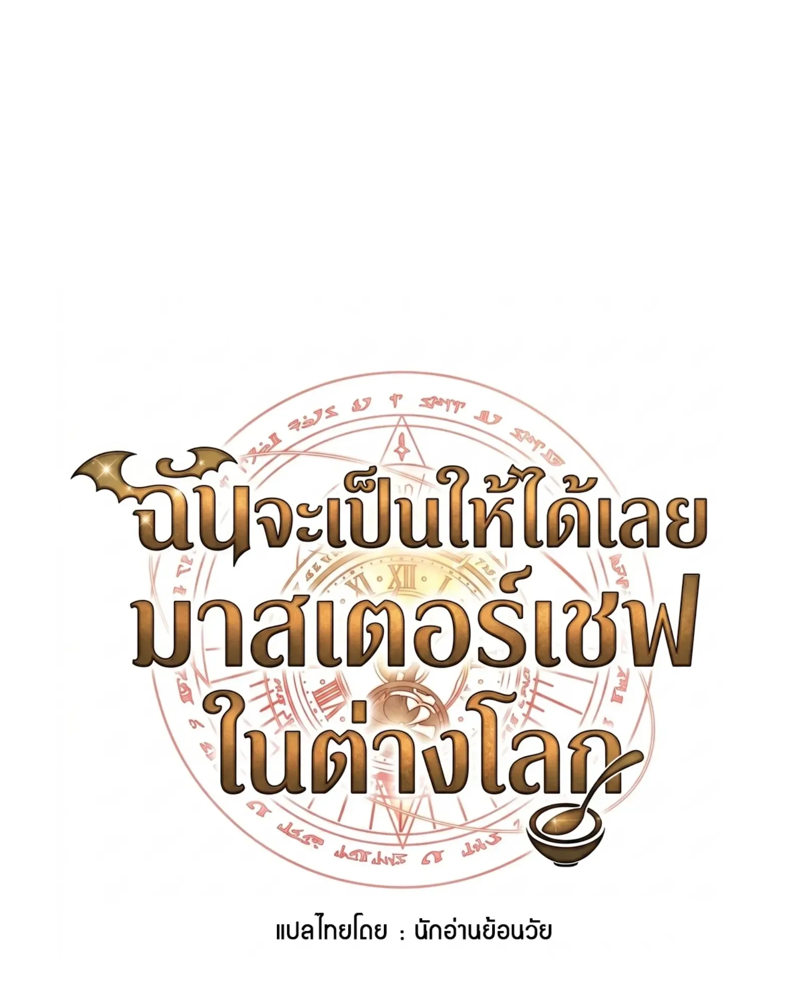 A Wizard’s Restaurant ฉันจะเป็นให้ได้เลยมาสเตอร์เชฟในต่างโลก ตอนที่ 138 หน้า 38