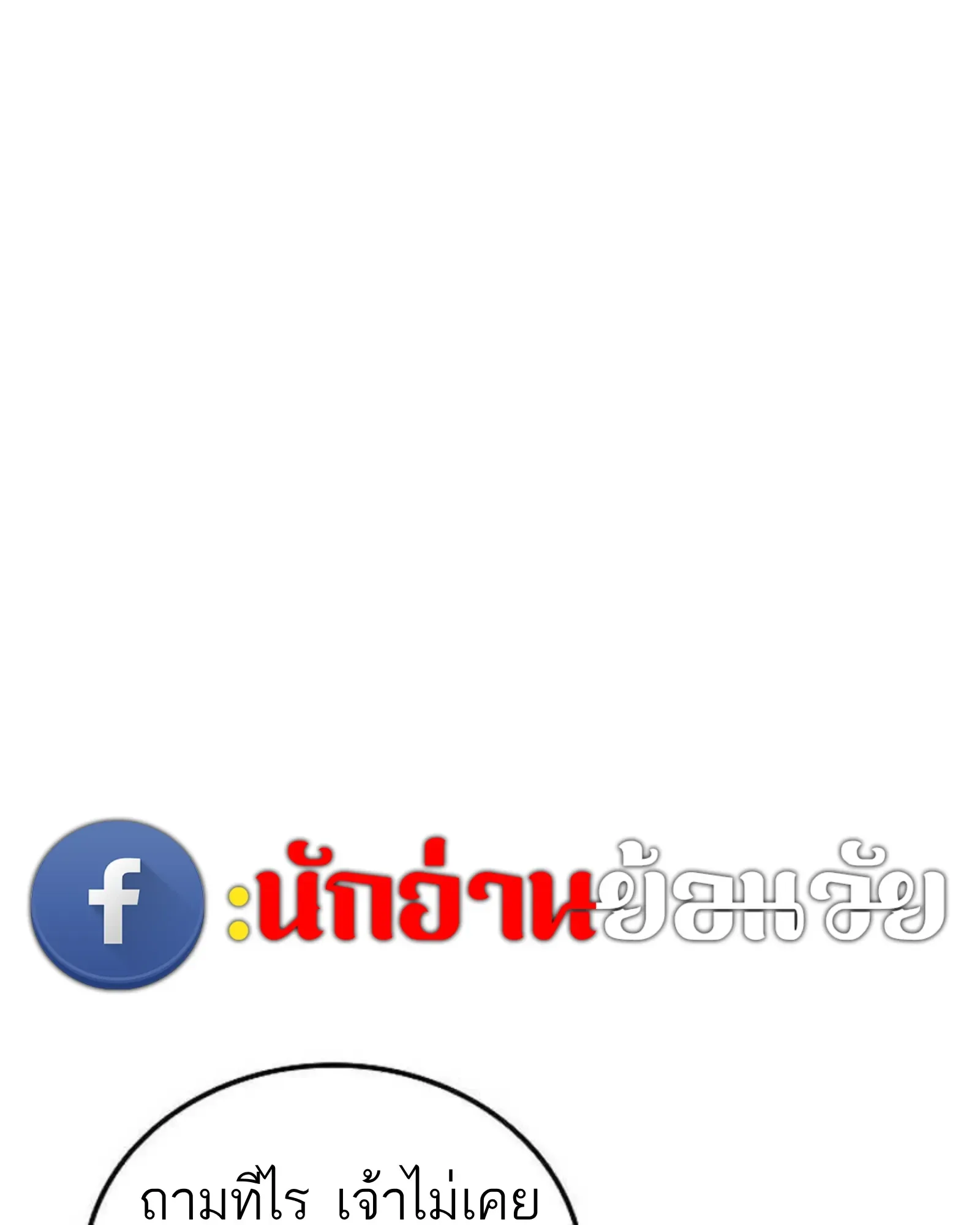 A Wizard’s Restaurant ฉันจะเป็นให้ได้เลยมาสเตอร์เชฟในต่างโลก ตอนที่ 139 หน้า 109