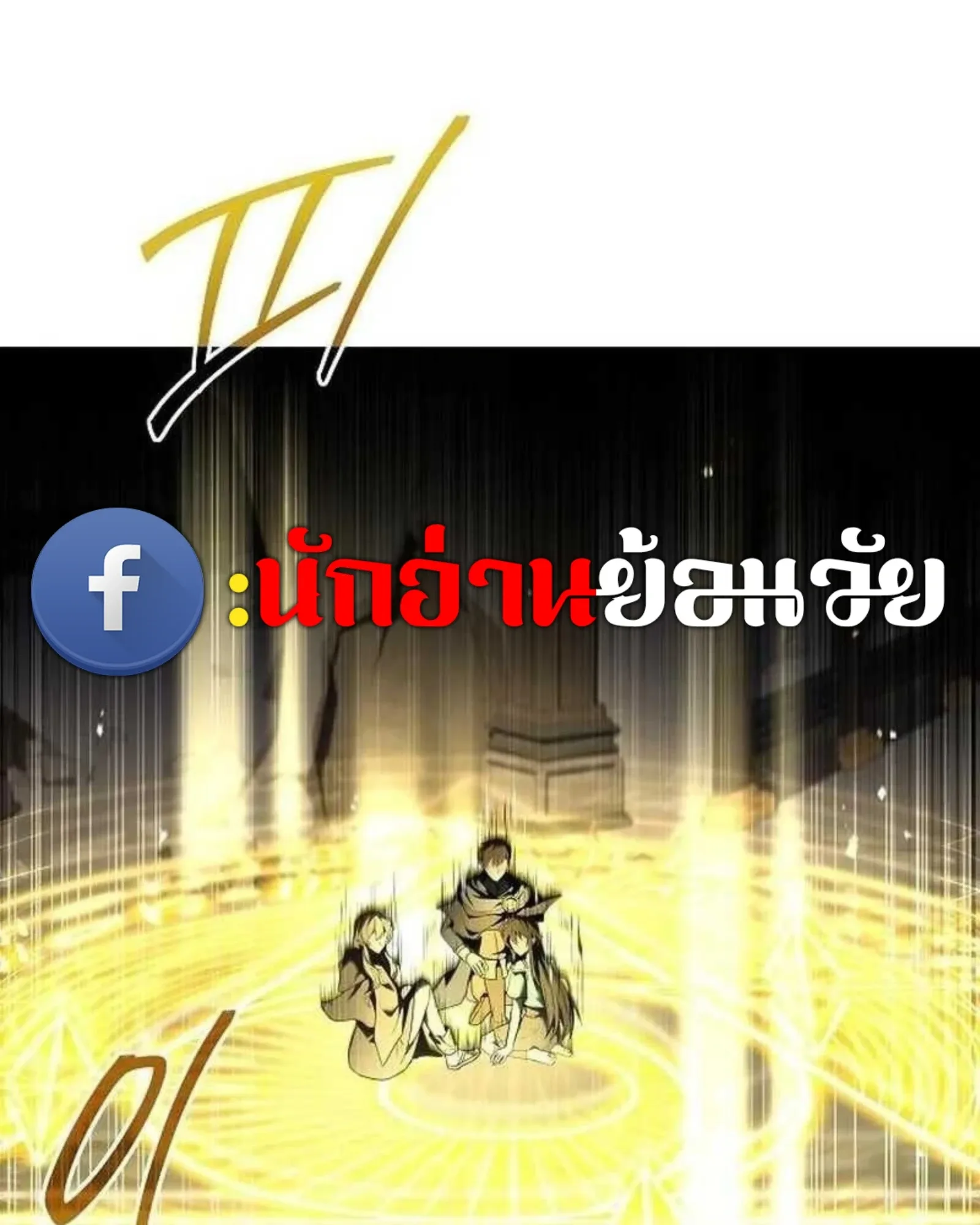 A Wizard’s Restaurant ฉันจะเป็นให้ได้เลยมาสเตอร์เชฟในต่างโลก ตอนที่ 140 หน้า 101