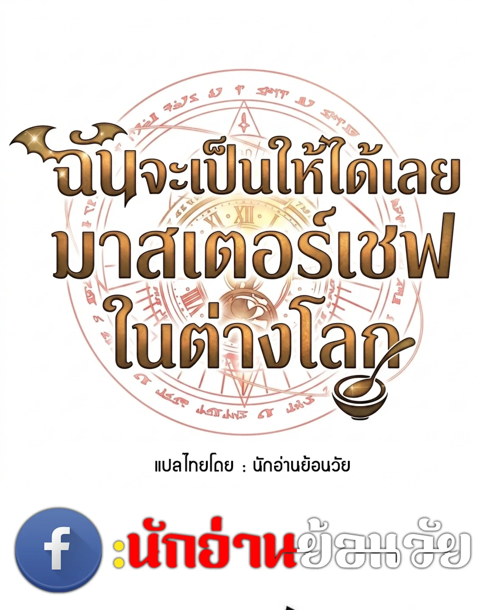 A Wizard’s Restaurant ฉันจะเป็นให้ได้เลยมาสเตอร์เชฟในต่างโลก ตอนที่ 140 หน้า 16