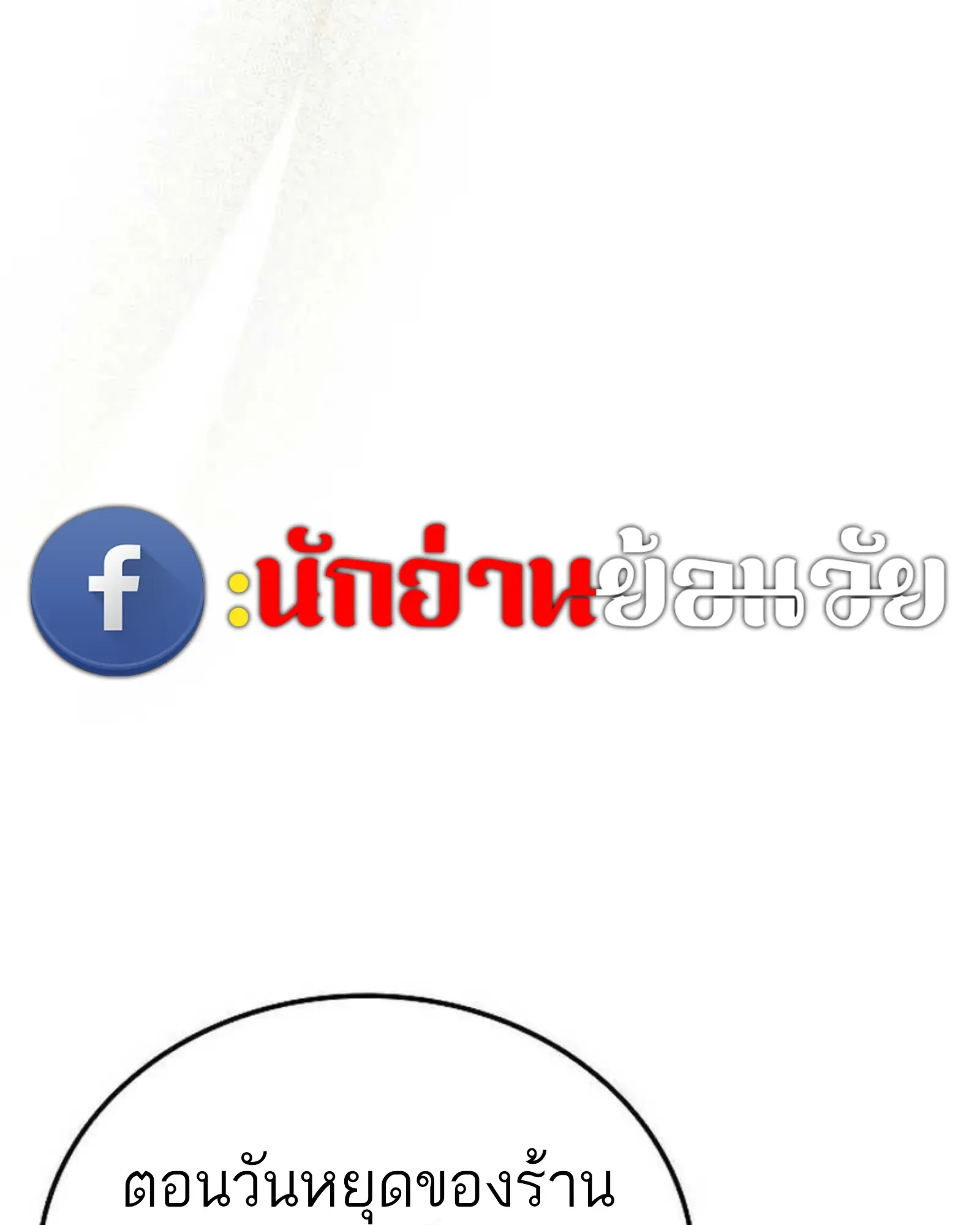 A Wizard’s Restaurant ฉันจะเป็นให้ได้เลยมาสเตอร์เชฟในต่างโลก ตอนที่ 140 หน้า 203