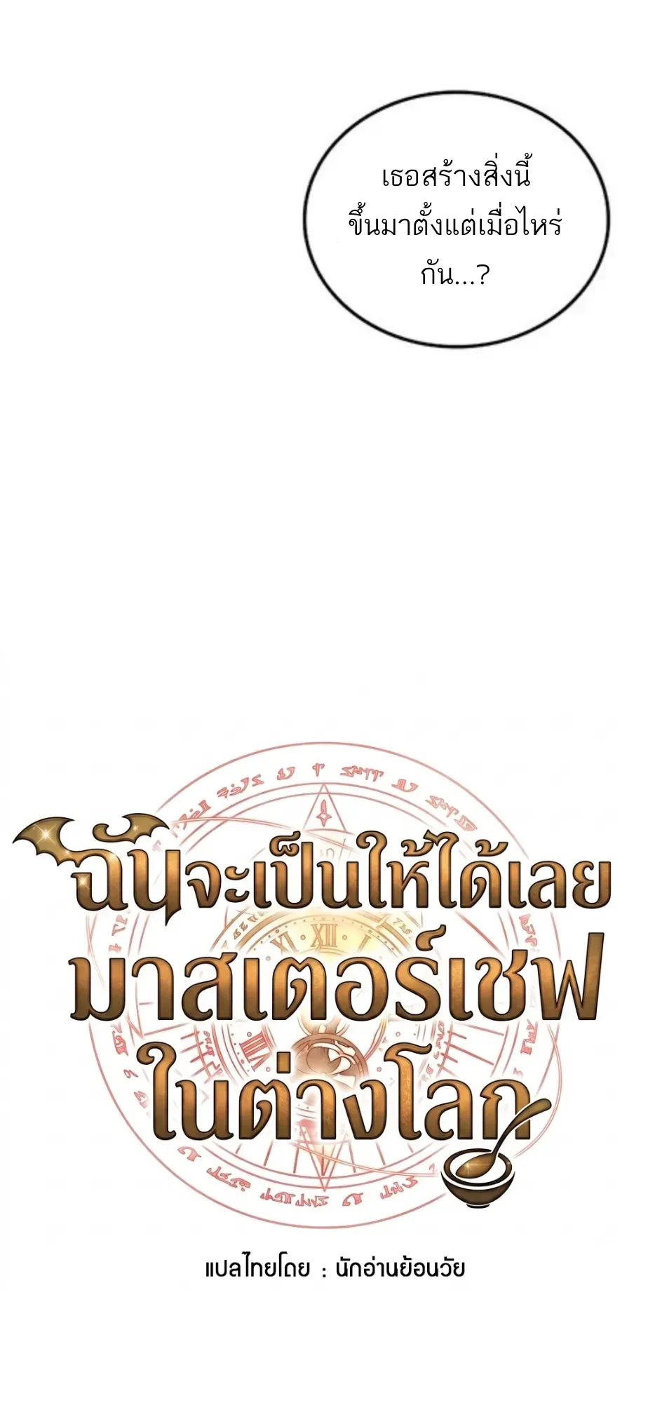 A Wizard’s Restaurant ฉันจะเป็นให้ได้เลยมาสเตอร์เชฟในต่างโลก ตอนที่ 147 หน้า 7